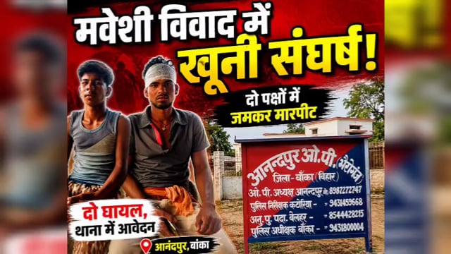 मवेशी को लेकर केनुआर में भड़का विवाद, दो पक्ष भिड़े; गाली-गलौज के बाद लाठी-डंडे चले, दोनों तरफ से एक-एक घायल:आनंदपुर 