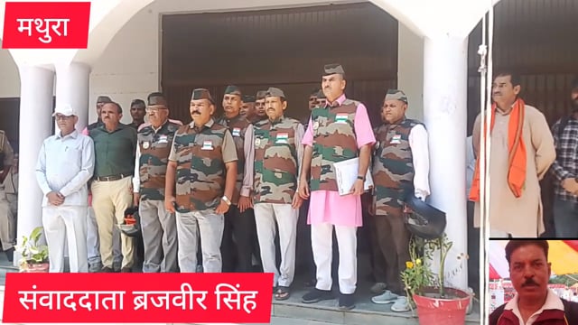 मथुरा जिला कारागार में भूतपूर्व सैनिक की अचानक से हुई मौतभूतपूर्व सैनिकों ने डीएम कार्यालय ज्ञापन सोपा 