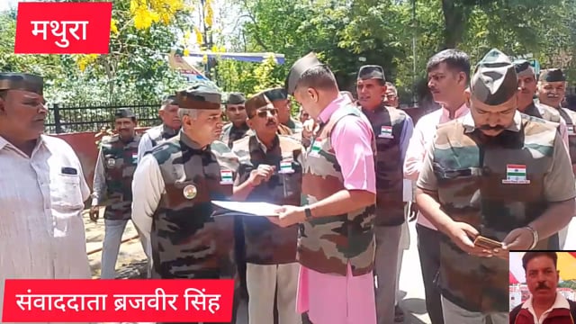 मथुरा स्मार्ट मीटर हटाओ पुराने मीटर लगाओ भूतपूर्व सैनिको ने डीएम कार्यालय पर ज्ञापन सौंपा 