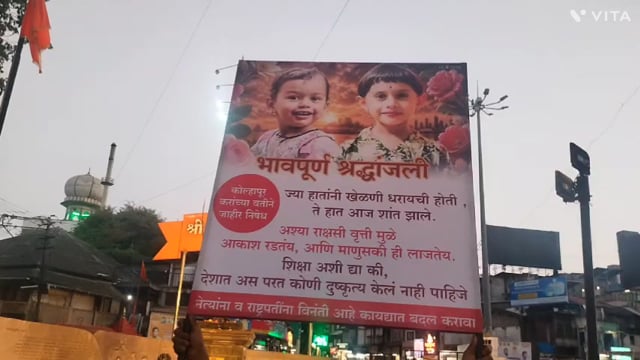 आज छत्रपती शिवाजी महाराज चौकात एका युवकाने नसरापूर येथील साडेतीन वर्षांच्या मुलीवर केलेल्या अत्याचारसाठी छत्रपती चा चौरंग करून आरोपीला शासन.