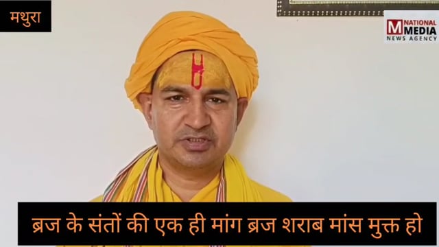 ब्रज के संतो की एक ही मांग योगी जी ब्रज को मांस मदरा मुक्त करें