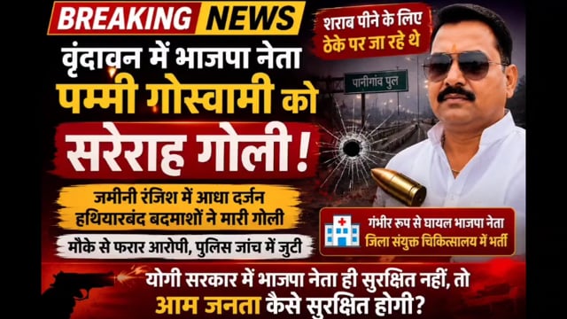 मथुरा में अपराध बेलगाम! इस बार भाजपा नेता पर चली गोली, वृंदावन में सनसनी