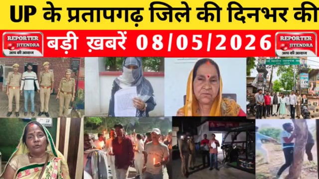 UP के प्रतापगढ़ जिले से दिनभर की बड़ी खबरें। 08/05/2026 #pratapgarh #latestnews  @reporteJitendra 
