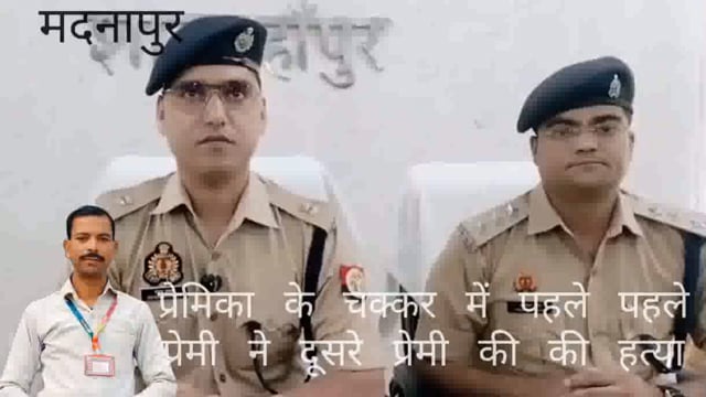 पहले प्रेमी ने पहलेप्रेमी ने अपनीप्रेमिका से दूर रहने के लिए दूसरे प्रेमी से कहा दूसरे प्रेमी ने नही मानी तो कर दी हत्या