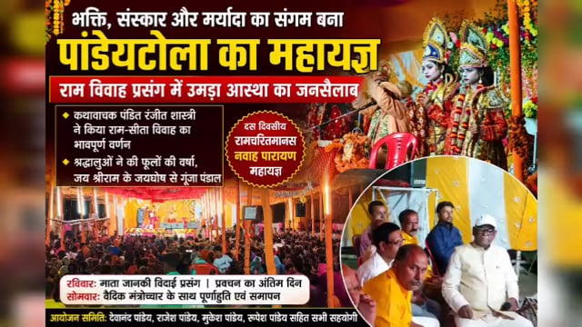 पांडेयटोला गांव, जहां भयहरणनाथ मंदिर परिसर में आयोजित दस दिवसीय रामचरितमानस नवाह पारायण महायज्ञ श्रद्धा, भक्ति और सनातन 