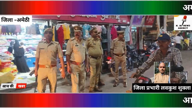अमेठी के उपपुलिस अधीक्षक श्री मनोज मिश्रा के निर्देशन पर अमेठी के नए थाना प्रभारी श्रीराम पांडेय द्वारा फुट पेट्रोलिंग-