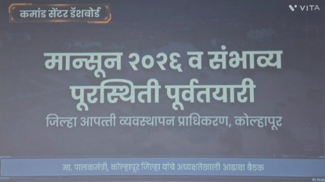 मा.आ. श्री प्रकाश आबिटकर पालकमंत्री कोल्हापूर यांच्या उपस्थितीत जिल्हाधिकारी कार्यालयात पावसाळा 2026व संभाव्य पुर परीस्थिती पुर्व तयारी आढावा बैठक.