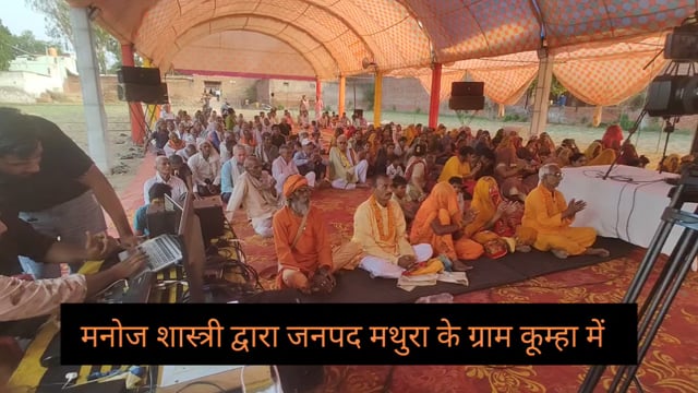 कूम्हा शिव मंदिर में गूंज रही श्रीमद्भागवत कथा, मनोज शास्त्री की वाणी से भक्तिमय हुआ माहौल