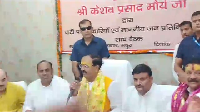 मथुरा मा0 उप मुख्यमंत्री उत्तर प्रदेश श्री केशव प्रसाद मौर्य जी पत्रकारों के साथ प्रेस वार्ता करते हुए