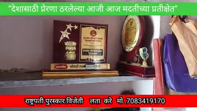 देशासाठी प्रेरणा ठरलेल्या आजी आज मदतीच्या प्रतीक्षेत