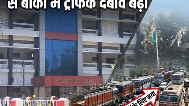 जाम, अफरातफरी और दबाव के बीच प्रशासन का एक्शन, बांका शहर में नो-एंट्री लागू