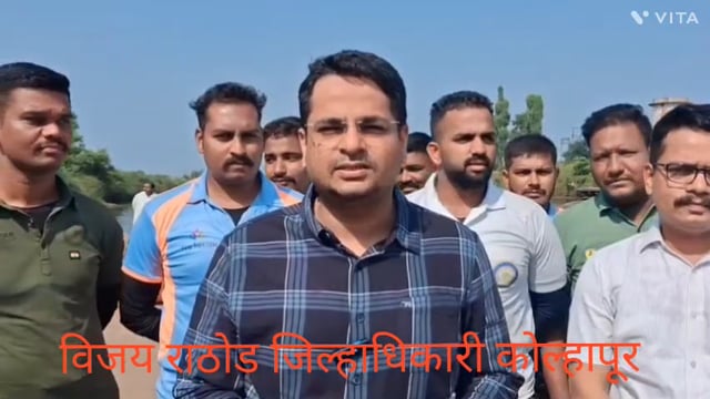 आज जिल्हाधिकारी डॉ विजय राठोड यांनी राजाराम बंधारा या ठिकाणी आपत्कालीन व पुर परीस्थिती पाणी केली.