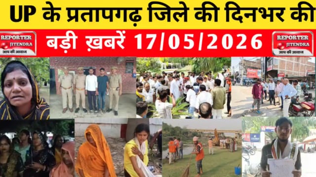 UP के प्रतापगढ़ जिले से दिनभर की बड़ी खबरें। 17/05/2026 #pratapgarh #latestnews  @reporteJitendra 