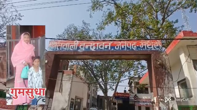 जनपद मथुरा के कोतवाली वृंदावन का मामला,जनपद मुजफ्फरनगर की महिला 2 साल के बच्चे के लिए दूध लेने गयी,परंतु वापिस नहीं लौ t