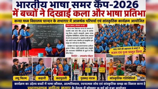 भारतीय भाषा समर कैंप 2026 में बच्चों की कला और भाषा प्रतिभा ने जीता दिल,सांस्कृतिक प्रस्तुतियों से गूंजा विद्यालय सभागार