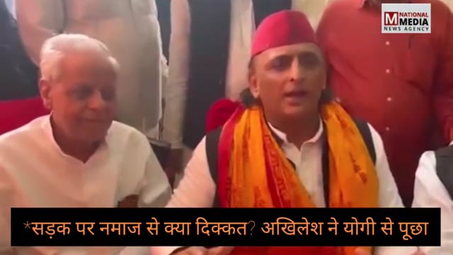 *सड़क पर नमाज से क्या दिक्कत? अखिलेश ने योगी से पूछा*