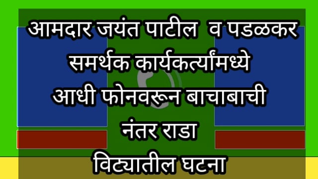 आमदार जयंत पाटील व पडळकर समर्थक कार्यकर्त्यांमध्ये आधी फोनवरून बाचाबाची नंतर राढा विटा येथील घटना