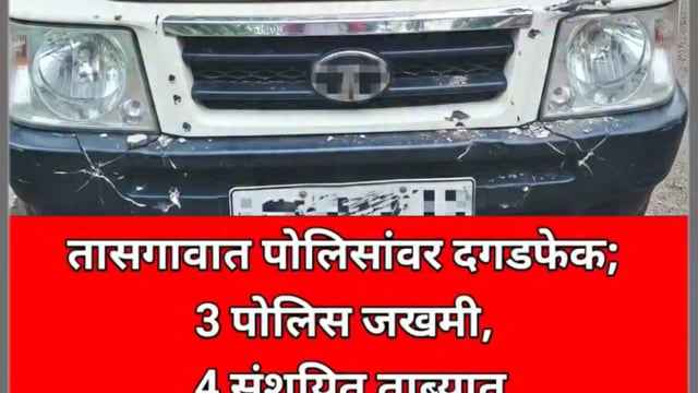 तासगाव तालुक्यात पोलिसांवर हल्ला 3 जण जखमी चार संशयित ताब्यात