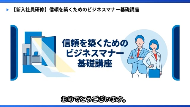 日本語 - 新入社員（マナー教育）のサムネイル