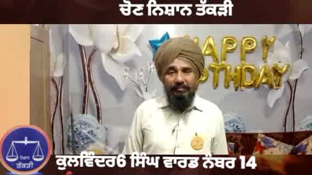 MUNCIPLE ELECTION PUNJAB KULWINDER SINGH SAD CANDIDATE