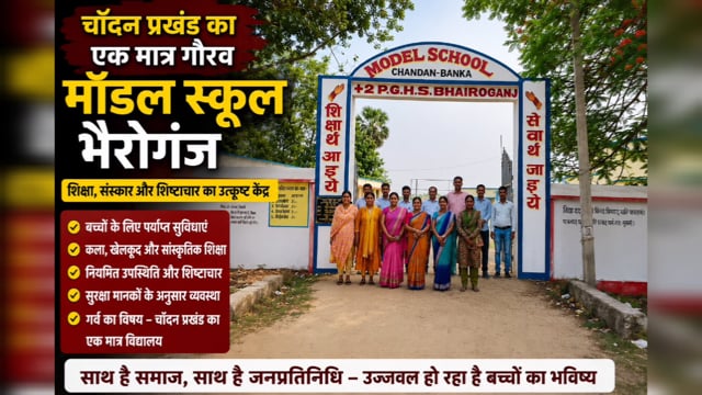गांव के बच्चों के भविष्य को मिली नई उड़ान, मॉडल स्कूल भैरोगंज में शिक्षा के साथ संस्कार और सुरक्षा पर विशेष जोर: H M