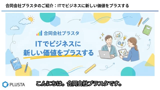 会社案内動画（合同会社プラスタ）のサムネイル