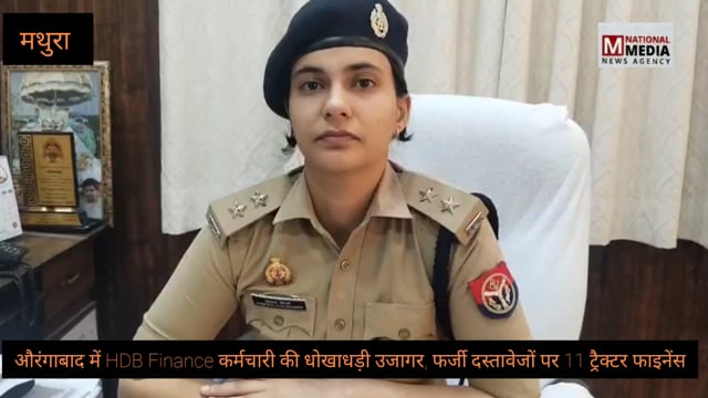 11 ट्रैक्टर फाइनेंस घोटाला: HDB Finance कर्मचारी ने फर्जी दस्तावेजों से पहुंचाया कंपनी को नुकसान