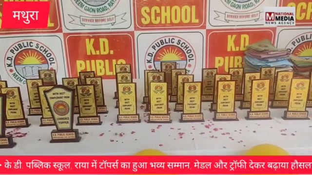 • के.डी. पब्लिक स्कूल, राया में टॉपर्स का हुआ भव्य सम्मान, मेडल और ट्रॉफी देकर बढ़ाया हौसला
part.1