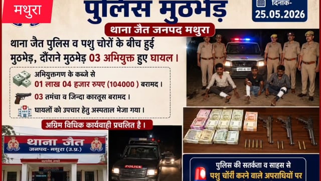 थाना जैत पुलिस की बड़ी सफलता, मुठभेड़ में 3 पशु चोर घायल; नकदी और हथियार बरामद