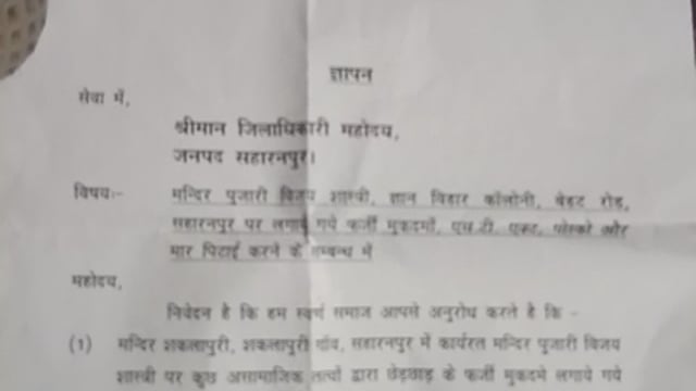 सर्व स्वर्ण समाज ने दिया डीएम साहब को ज्ञापन जिसमें निर्दोष पंडित जी को बचाने की मांग की गई ज्ञापन की प्रति संलग्न
