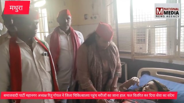 समाजवादी पार्टी महानगर अध्यक्ष रितु गोयल ने जिला चिकित्सालय पहुंच मरीजों का जाना हाल, फल वितरित कर दिया सेवा का संदेश