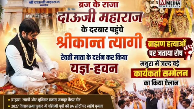 ब्रज के राजा दाऊजी महाराज के दरबार पहुंचे श्रीकान्त त्यागी, ब्राह्मण हत्याओं पर जताया गहरा रोष