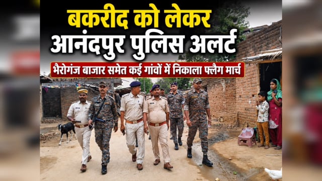बकरीद को लेकर हाई अलर्ट पर आनंदपुर पुलिस
भैरोगंज बाजार समेत कई गांवों में निकाला गया सघन फ्लैग मार्च:SHO.BN KUMAR