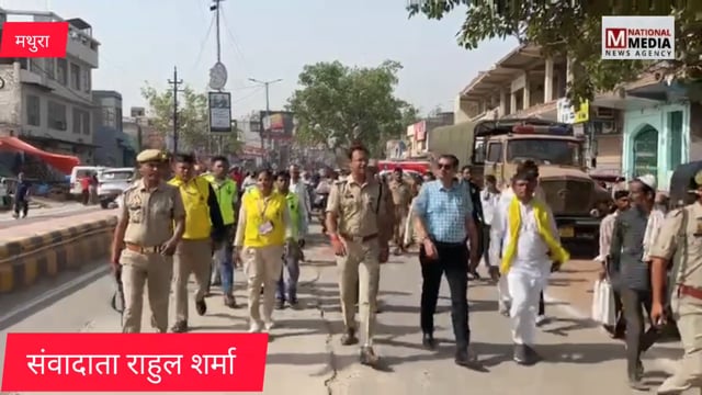 बकरीद पर मथुरा प्रशासन अलर्ट
• शाही ईदगाह क्षेत्र में डीएम-एसएसपी का पैदल मार्च
• सुरक्षा व्यवस्था का लिया गया जायजा
• संवेदनशील इलाकों में बढ़ाई गई निगरानी
• पूरे जनपद में व्यापक पुलिस प्रबंध
• अतिरिक्त पुलिस बल किया गया तैनात
• शांति और सौहार्द बनाए रखने की अपील
• बकरीद को लेकर प्रशासन पूरी तरह