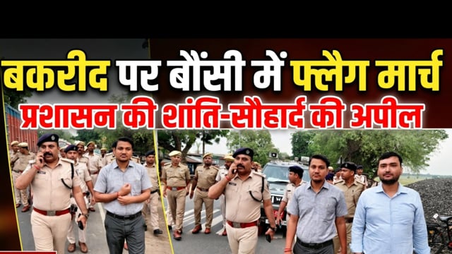 BOUNSI NEWS: बकरीद को लेकर बौंसी में फ्लैग मार्च,प्रशासन ने शांति एवं सौहार्द बनाए रखने की लोगों से की अपील