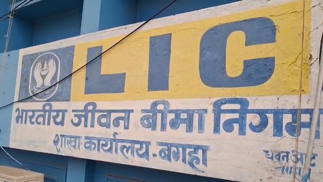 बगहा एलआईसी कार्यालय में पैसा जमा करने गए व्यक्ति को तैनात गार्ड के बंदूक से लगी गोली, बेतिया रेफर।