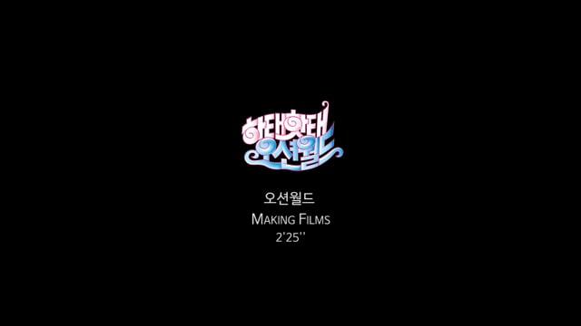 오션월드 메이킹필름