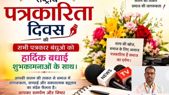 नेशनल मीडिया न्यूज़ एजेंसी की ओर आप सभी पत्रकार बंधुओ को पत्रकारिता दिवस की हार्दिक बधाई  शुभकामनाएं#latest_news 