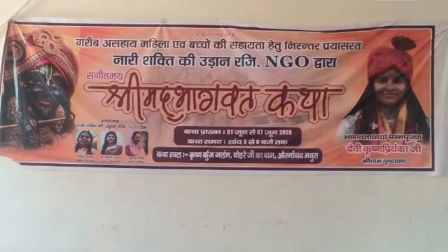 "नारी शक्ति उड़ान एनजीओ के तत्वावधान में 1 जून से गूंजेगी श्रीमद्भागवत कथा, भक्ति और संस्कारों का होगा महाकुंभ"