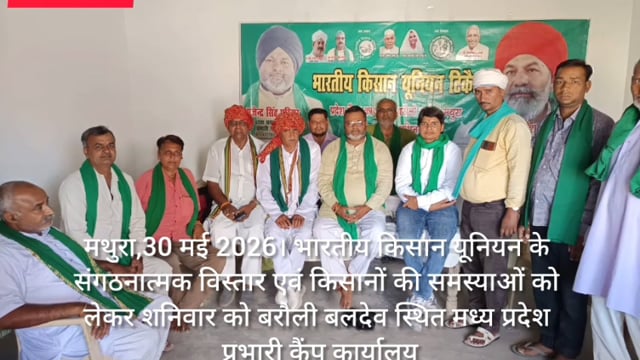 मथुरा के बरौली स्थित मध्य प्रदेश प्रभारी कैंप कार्यालय पर संगठन विस्तार को प्राथमिकता देने पर विचार विमर्श हुआ