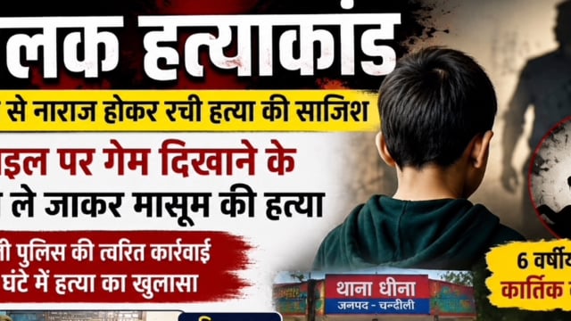 वीडियो गेम दिखाने के बहाने सुनसान स्थान पर मासूम को ले गया किशोर, रूह कांपने कला किया कारनामा,सुन हो जाएंगे दंग 