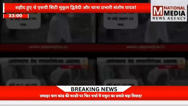 10 साल बाद भी नहीं भूली मथुरा, जवाहर बाग की दर्दनाक यादें