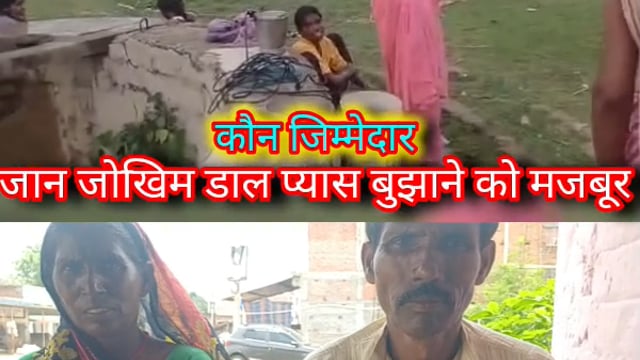 कहां है सरकार, आज भी मुग़लों कि शासन कि तरह जिने को मजबूर है कुसौना गांव के लोग, विकास के दावों की खोलती पोल! 
