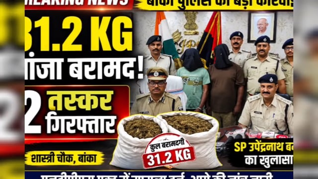 31.2 KG गांजा के साथ 2 तस्कर गिरफ्तार!
🔥 बांका पुलिस की बड़ी कार्रवाई