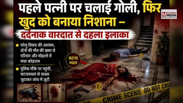 • पत्नी को गोली मारने के बाद पति ने खुद को भी मारी गोली, सूर्य नगर कॉलोनी में सनसनी