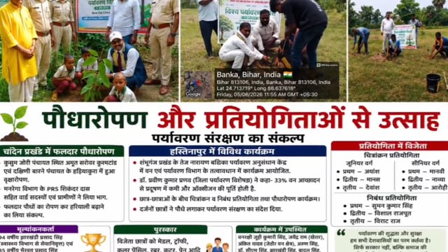 विश्व पर्यावरण दिवस के अवसर पर बांका जिले में पर्यावरण संरक्षण को लेकर कई कार्यक्रम आयोजित