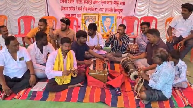 दिघंचीतील धरणे आंदोलनात पोवाड्यांचा सूर भीम गीतांचा ताल 