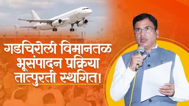 गडचिरोली येथील शेतकरी आंदोलनस्थळी भेट देऊन विमानतळ भूसंपादन प्रक्रियेला तात्पुरती स्थगिती दिली.(५ जून २०२६) सहपालकमंत्री