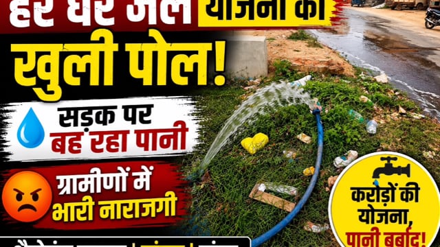 PHED EXPOSED:करोड़ों की जल योजना पर सवाल, सड़क पर बह रहा पानी,भैरोगंज में पाइपलाइन रिसाव से फूटा ग्रामीणों का गुस्सा