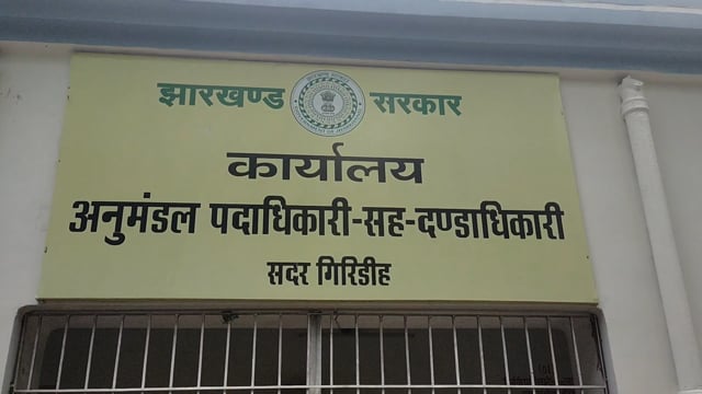 गिरिडीह सदर अनुमंडल पदाधिकारी का राजनीतिक दलों के जिला अध्यक्षों साथ बैठक #Giridih 
